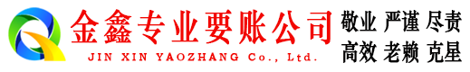 灵石金鑫讨债公司